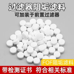 FOF阻垢滤料阻垢片热水器太阳能除垢剂大胖前置全屋除垢食品级FOF