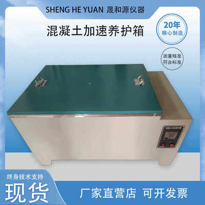 混凝土加速养护箱水泥快
