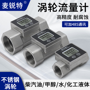 麦锐特不锈钢涡轮高精度液体流量计水数显管道计量表柴汽油流量器