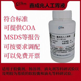 人工胃液人造胃液人工肠液人工结肠液人工小肠液人工唾液人造唾液