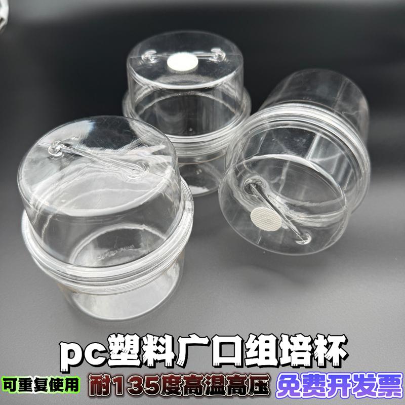 塑料pc组培瓶广口含透气膜耐高温高压高透光植物组培专用杯可重复