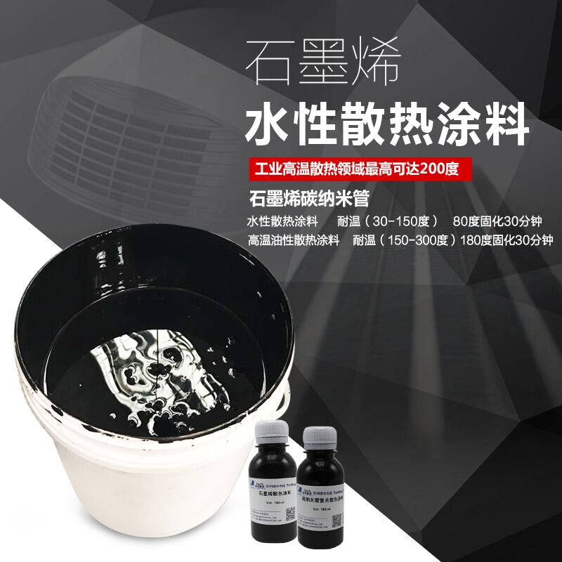 石墨烯散热涂料LED降温碳纳米管散热漆石墨烯CPU散热漆电子产品用