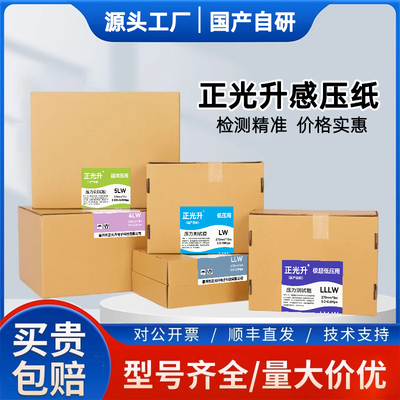 正光升感压纸国产平替压