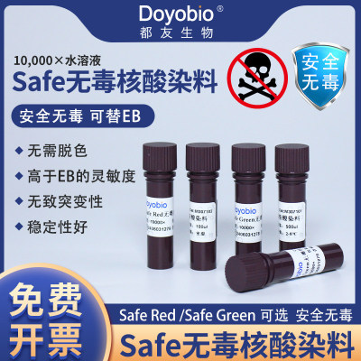 都友生物Safe无毒核酸染