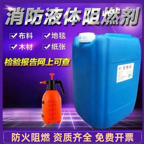内蒙防火阻燃剂液体布料