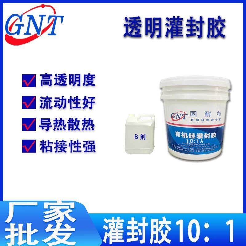 10:1灌封胶 双组份透明有机硅防水防潮环保耐高温电子灌封胶