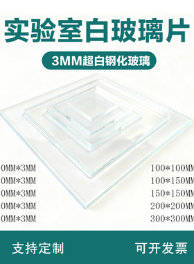 厚3mm 实验室超白钢化玻璃 耐高温定制玻璃板 小玻璃片 视镜板