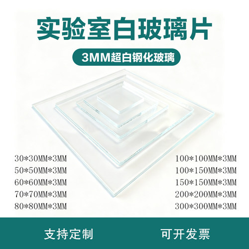 3mm实验室超白钢化玻璃片玻璃板