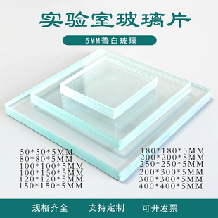 厚5mm实验室玻璃板玻璃片耐高温专用小玻璃片平面方形视镜板