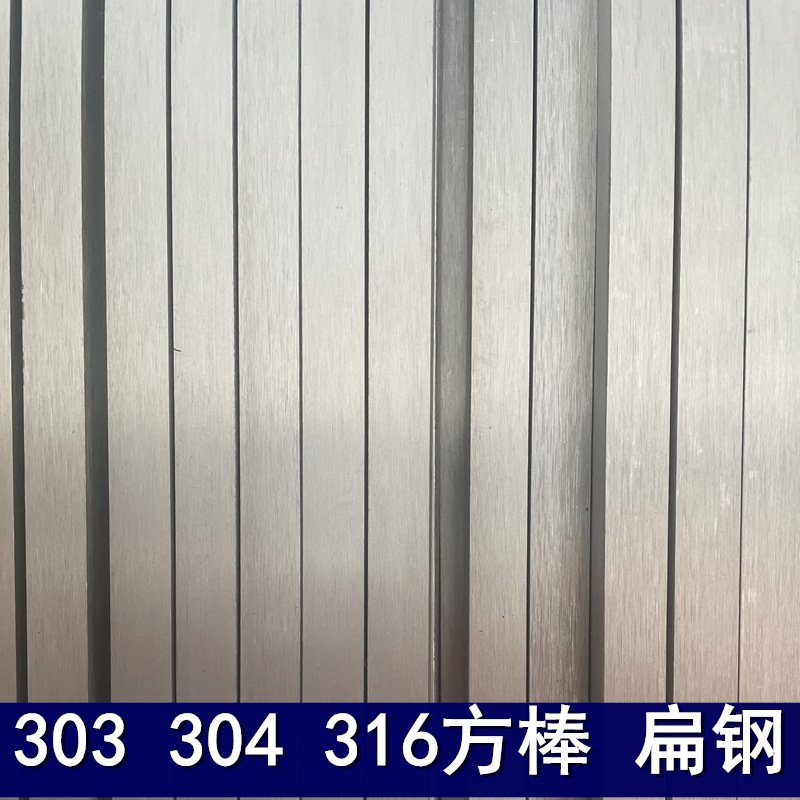 303 304不锈钢扁钢 钢条 实心 不锈钢扁条 不锈钢方棒 不锈钢板条