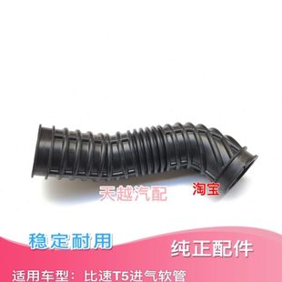 进气软管 比速T5发动机进气软管空滤出气软管涡轮增压进气管