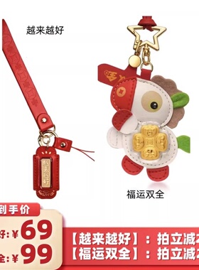 【所有女生的衣橱直播间】欢喜岛+福运双全越来越好手机钥匙挂件