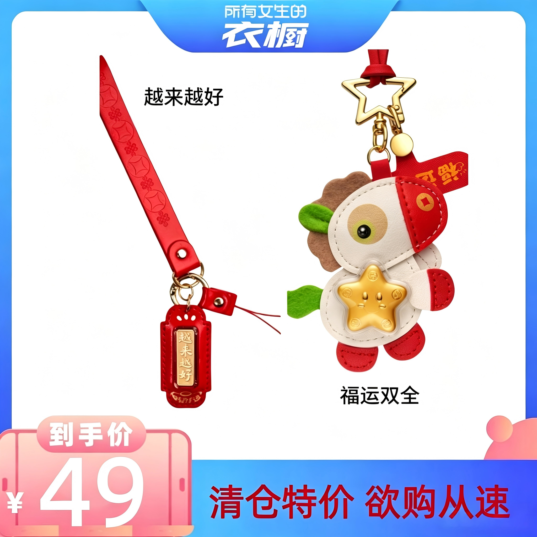 【所有女生的衣橱直播间】欢喜岛手机挂件足金手机挂件车钥匙挂件