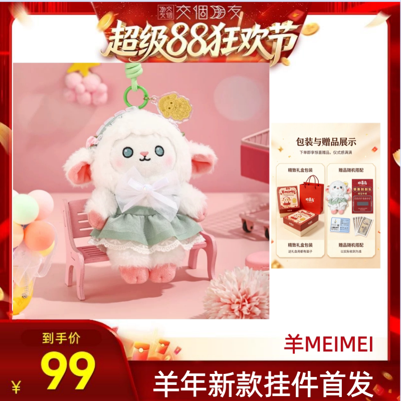 【交个朋友超级88】生肖羊MEIMEI足金挂件毛绒包钥匙黄金小羊公仔