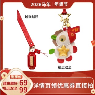 2026本命年马年挂件福运双全越来越好手机挂件车挂新年礼物伴手礼