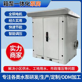 源头厂家箱泵一体化智能泵房城乡二次加压供水智慧泵房给水泵站