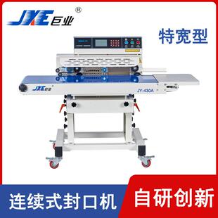 智能连续封口机工业用商用特宽薄膜铝箔封口机设备JY 430A