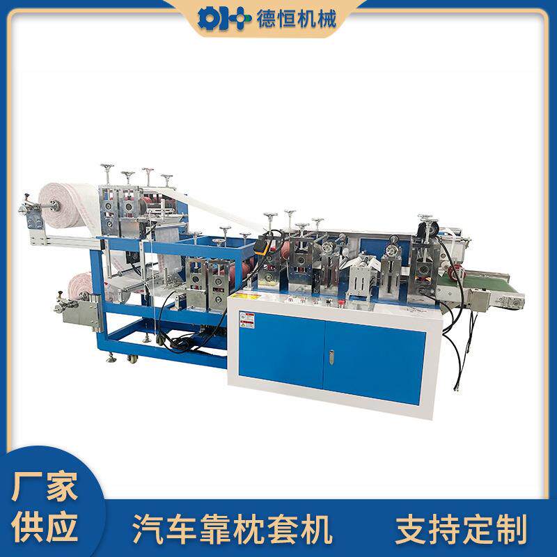 机械无纺布打孔式靠枕套机一次性塑料汽车座椅头枕套设备