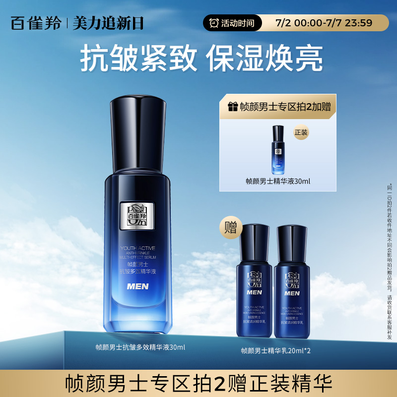 百雀羚幀顏男士淡紋緊致保濕精華