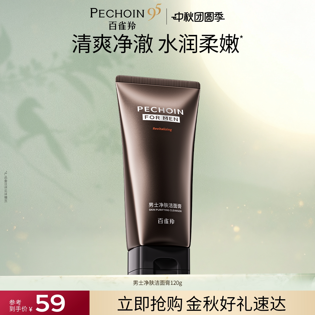 百雀羚男士控油保湿氨基酸洗面奶