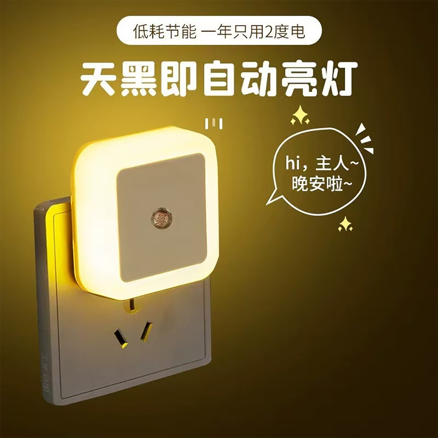 光控感应led小夜灯节能自动家用卧室插电床头宝宝喂奶灯