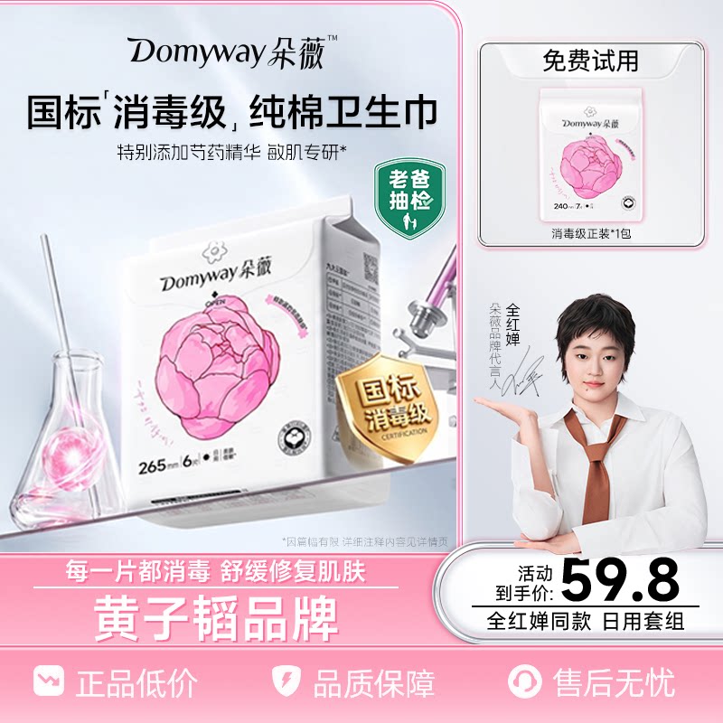 【双11抢购】朵薇黄子韬消毒级纯棉卫生巾日夜姨妈巾官方旗舰店