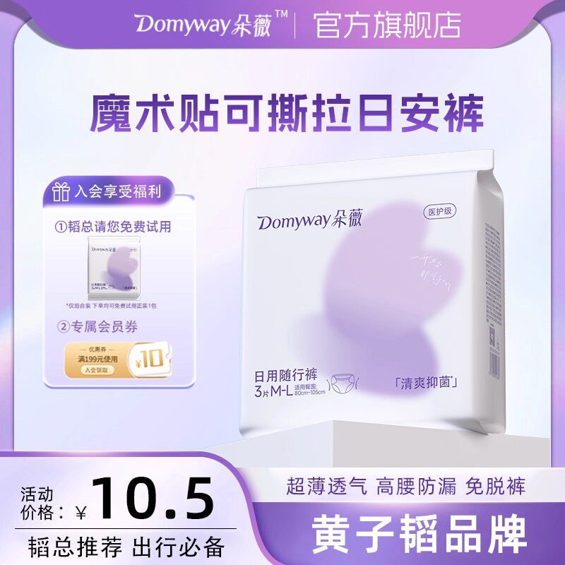 【优于新国标】朵薇黄子韬日安裤可撕拉魔术贴早安裤官方旗舰店,洗护清洁剂/卫生巾/纸/香薰,安睡裤/安心裤,淘宝优惠券,粉丝福利购,淘宝优惠卷