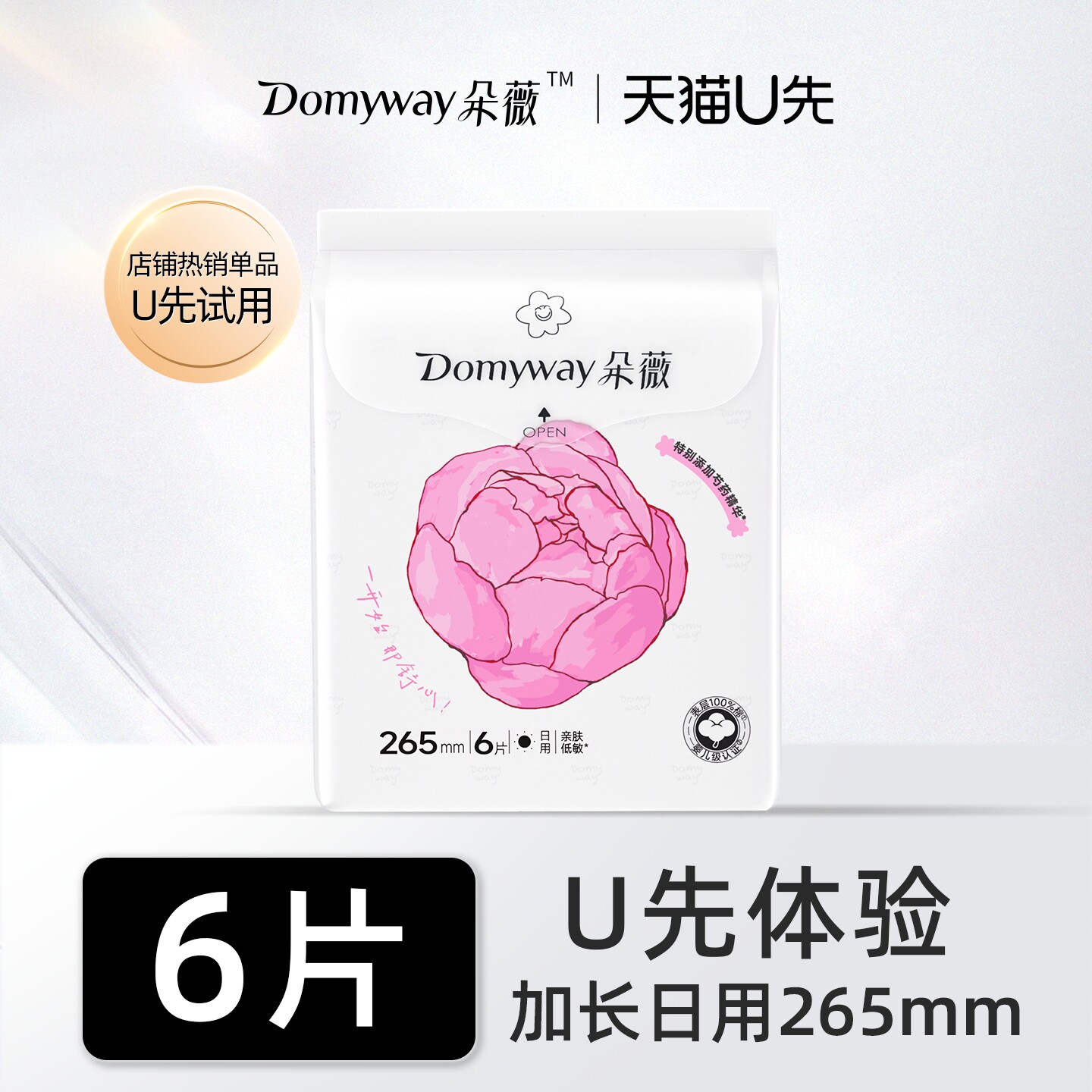 【天猫U先】朵薇黄子韬卫生巾芍药消毒级姨妈巾265mm6片*1包