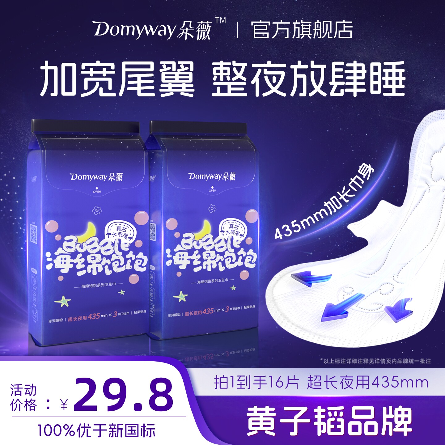 朵薇黄子韬卫生巾435mm超长夜用姨妈巾加大尾翼官方旗舰店正品