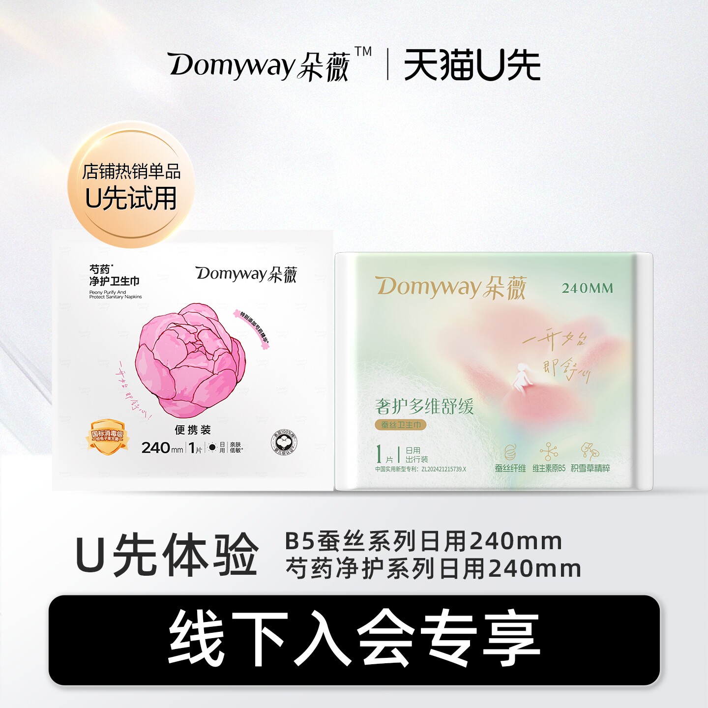 【天猫U先线下派样】朵薇黄子韬卫生巾240mm×1片，线上不发货