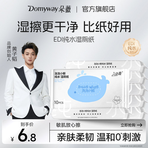 【韬总同款】朵薇黄子韬湿厕纸便携式EDI纯水湿巾正品官方旗舰店
