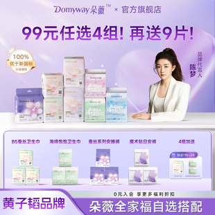 朵薇黄子韬卫生巾日夜用安睡裤 任选4组 姨妈巾官方旗舰店 99元