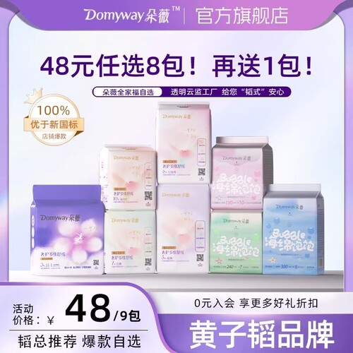 48元任选8包黄子韬朵薇卫生巾