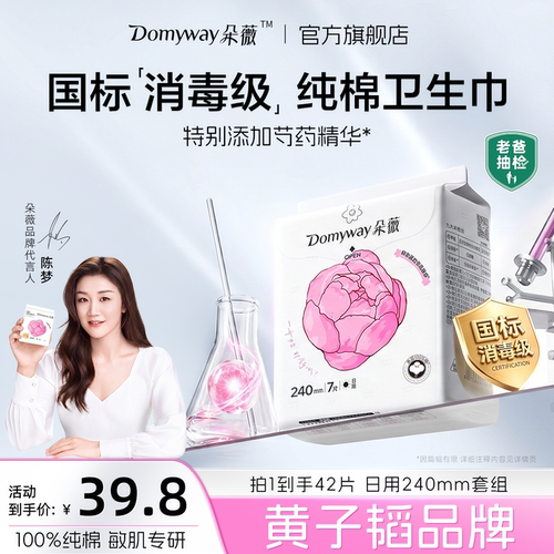 朵薇黄子韬消毒级纯棉芍药卫生巾
