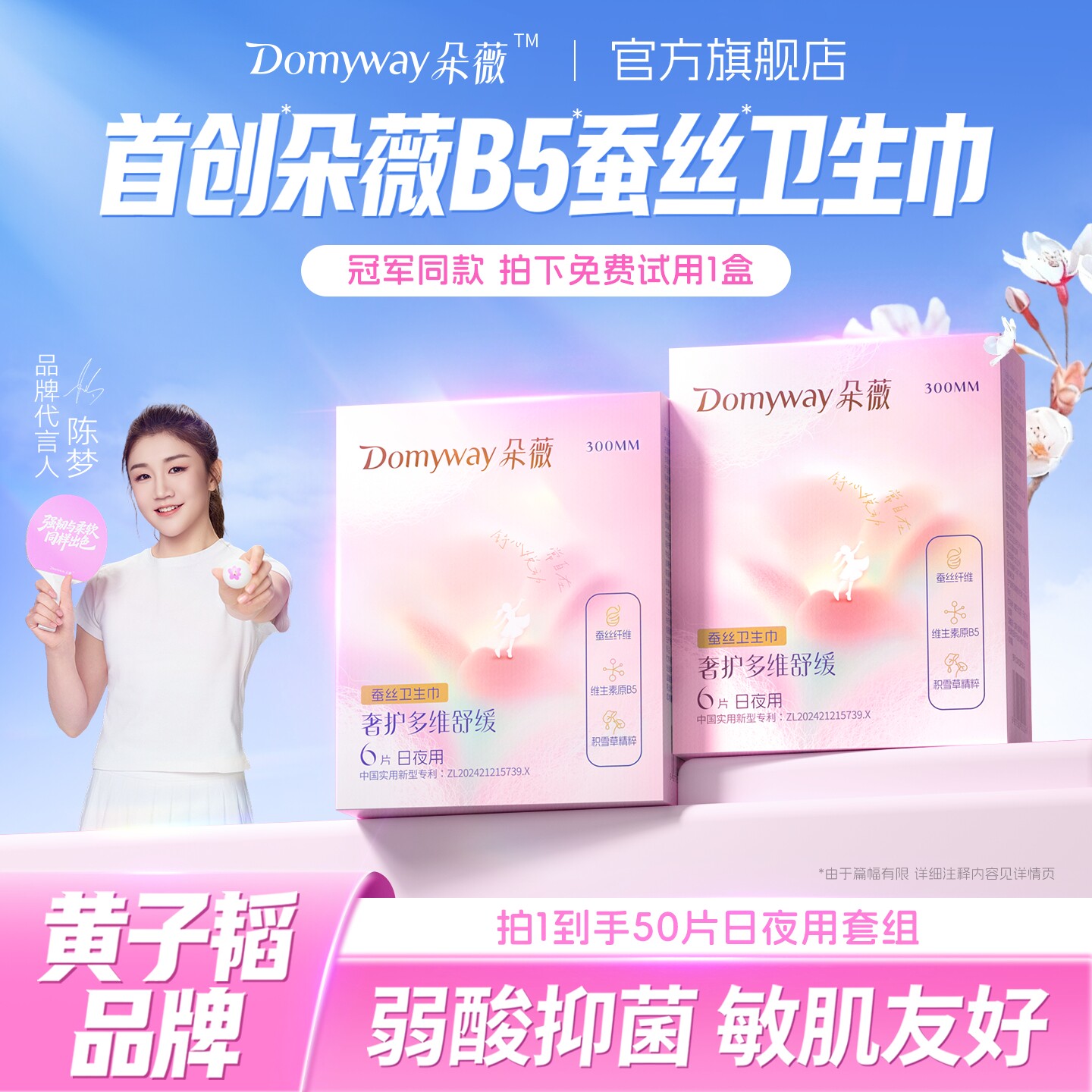 朵薇黄子韬卫生巾日夜用300mm日用夜用迷你姨妈巾官方旗舰店正品