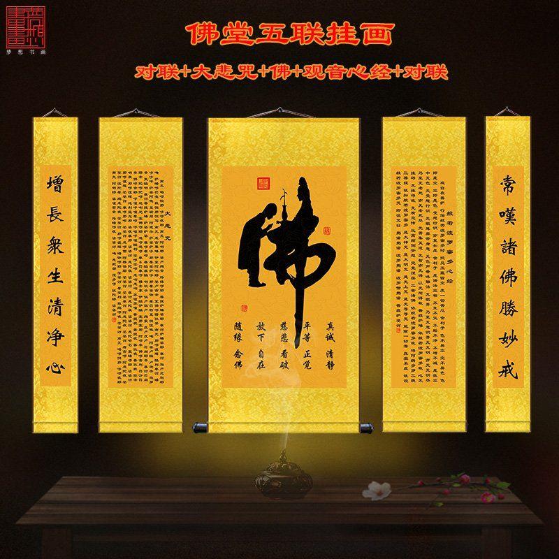 佛字大悲咒心经五联中堂挂画 佛院寺庙三联丝绸壁画 供奉佛像字画