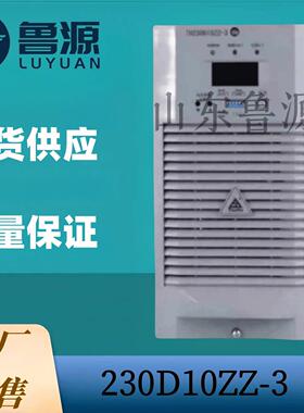 工厂销售 直流屏充电机230D10ZZ-3蓄电池充电模块TH230D10ZZ-3