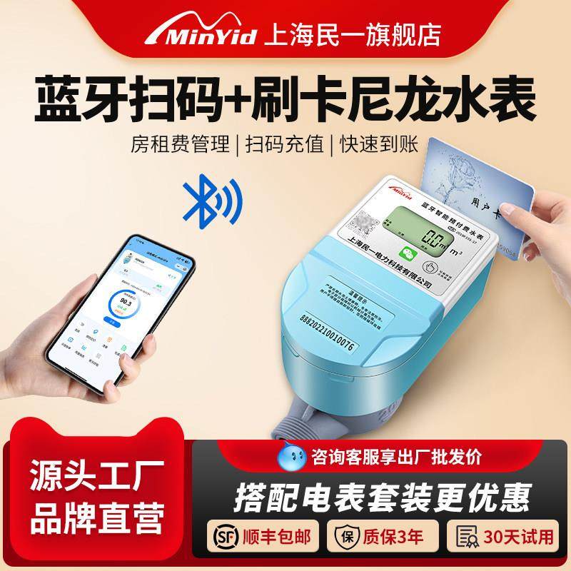 民一尼龙贝贝蓝牙手机扫码充值付费智能水表电子刷卡自助缴费水表