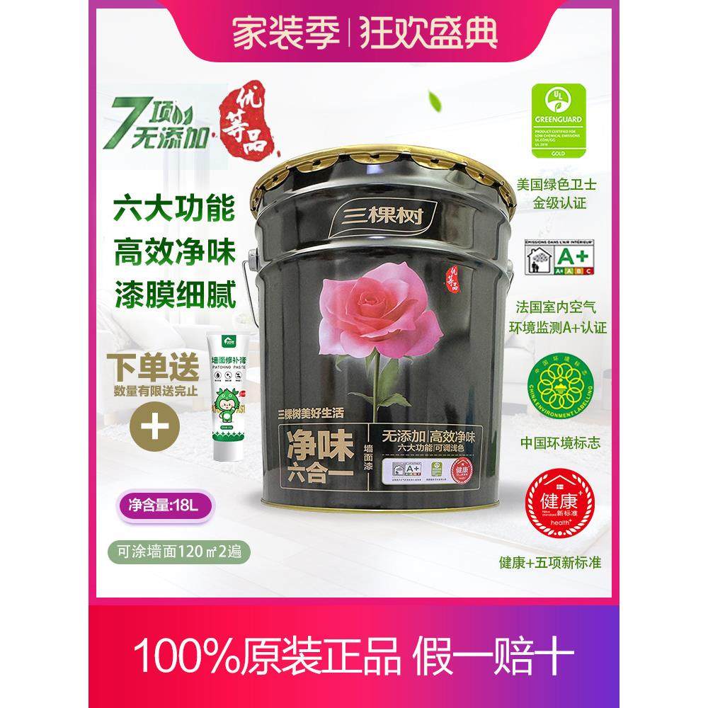 三棵树净味六合一内墙乳胶漆哑光白色墙面漆菱花白自刷室内优等品