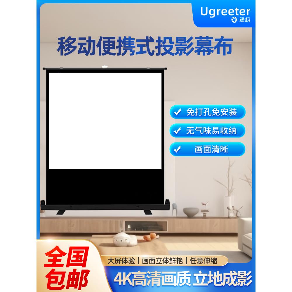 绿极地拉投影幕布抗光家用高清移动折叠便携式100寸120寸投影仪幕布免打孔手动户外地拉式支架落地投影屏幕