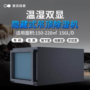 美资森美悬吊式天花板除湿机地下室管道除湿机泳池吸顶除湿机全屋