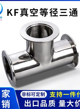 KF高真空等径三通304不锈钢NW夹头卡箍16卡扣25管件40配件50法兰-