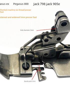 飞马800 EX 杰克798 905 拷边机包缝机六线压脚 针距5MM拉筒压脚