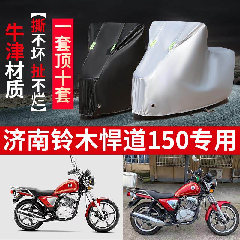 济南铃木悍道150摩托车专用防雨防晒加厚防尘牛津布车衣车罩车套