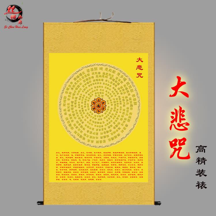 大悲咒挂画 用品装饰画 佛堂梵文经文丝绸画 心经卷轴画包邮