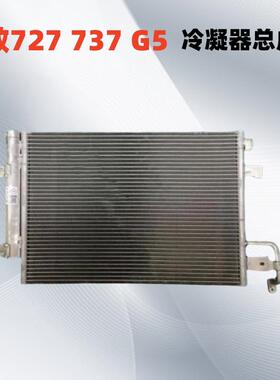 潍柴英致G3 G5 737 727冷凝器U70空调散热网冷却散热网U75散热器