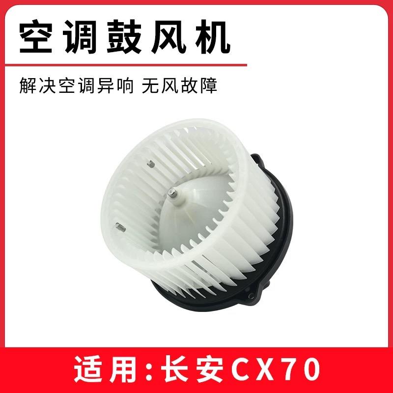 适用长安CX70 空调鼓风机冷暖电机马达原厂