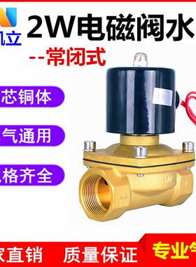 常闭式电磁阀铜芯水阀2W025-08二位二通气阀水开关2W160-15/2W200