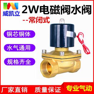 常闭式电磁阀铜芯水阀2W025-08二位二通气阀水开关2W160-15/2W200