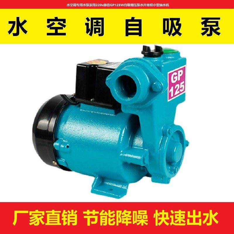 水冷式空调专用水泵家用220v静音GP125W自吸增压泵水井单相小型抽